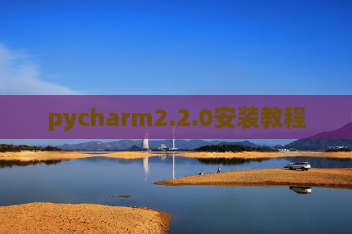 pycharm2.2.0安装教程