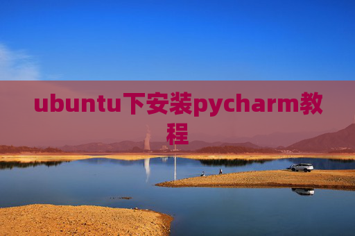 ubuntu下安装pycharm教程